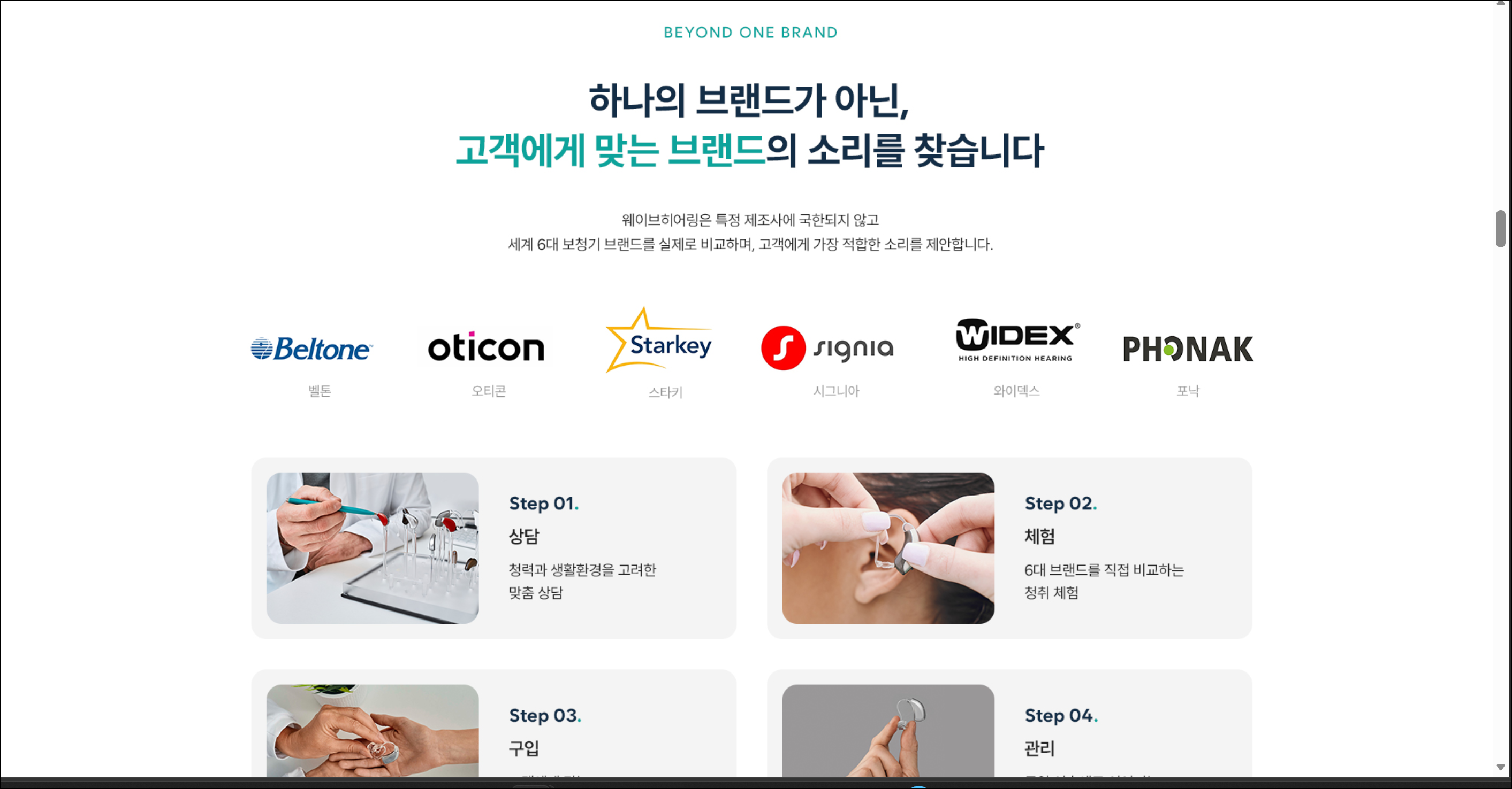 벨톤, 오티콘, 스타키, 시그니아, 와이덱스, 포낙